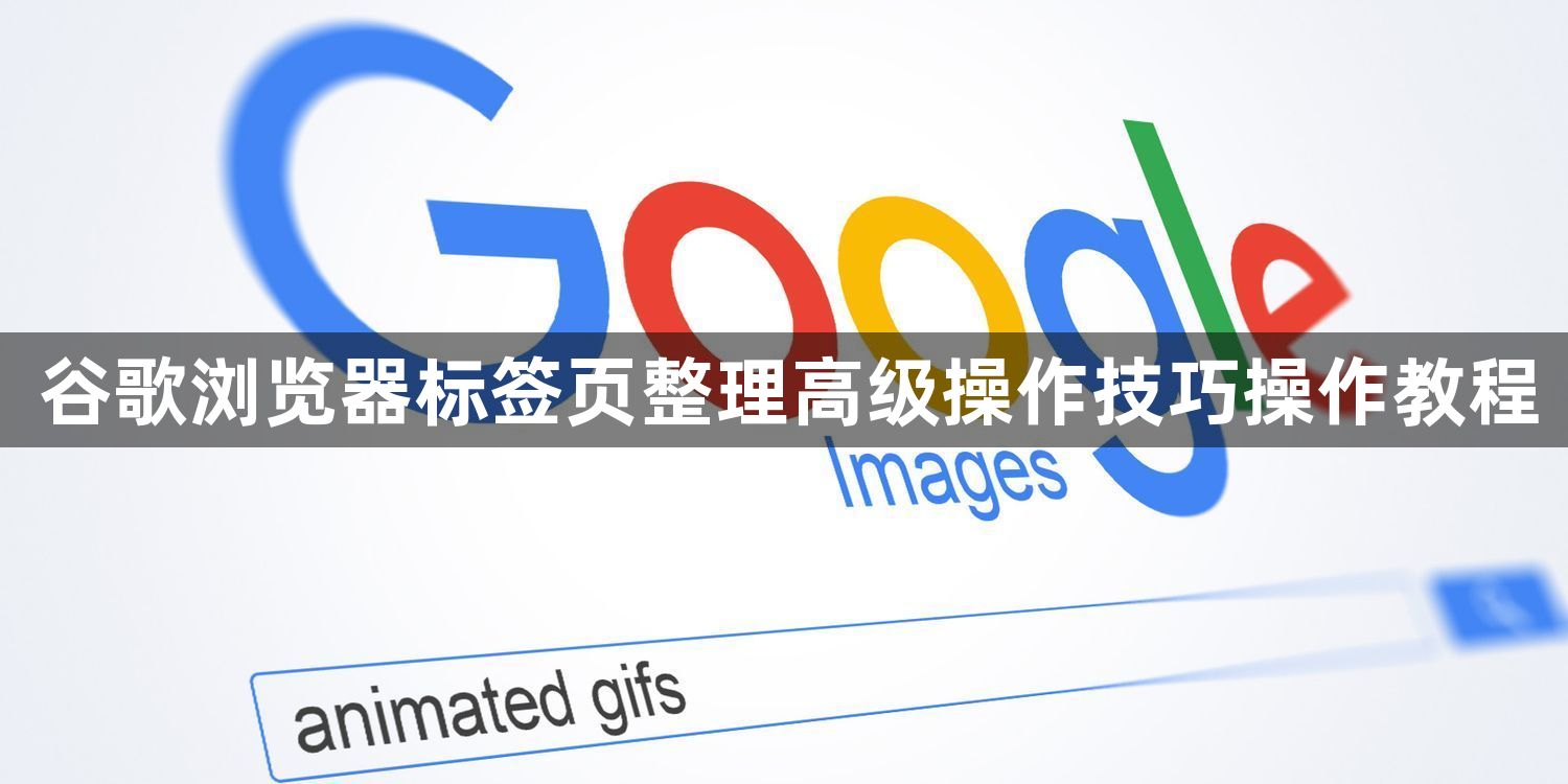 谷歌浏览器标签页整理高级操作技巧操作教程1