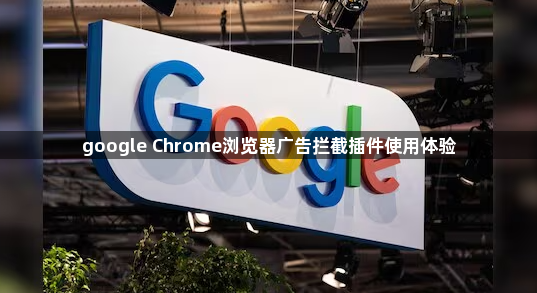 google Chrome浏览器广告拦截插件使用体验1