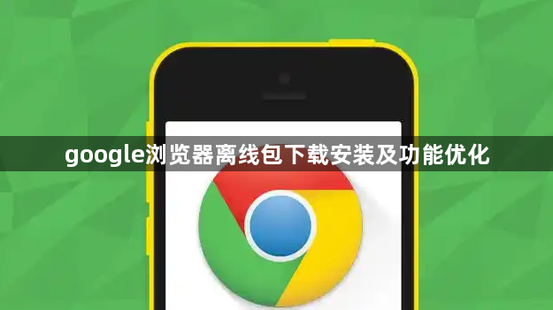 google浏览器离线包下载安装及功能优化1