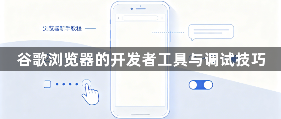 谷歌浏览器的开发者工具与调试技巧1