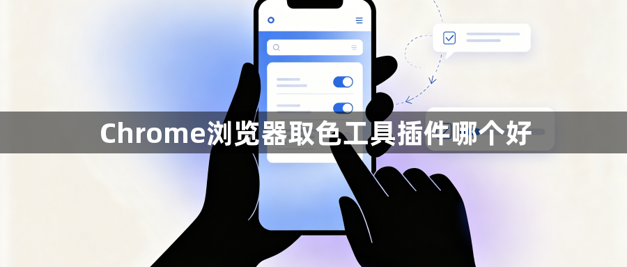 Chrome浏览器取色工具插件哪个好1