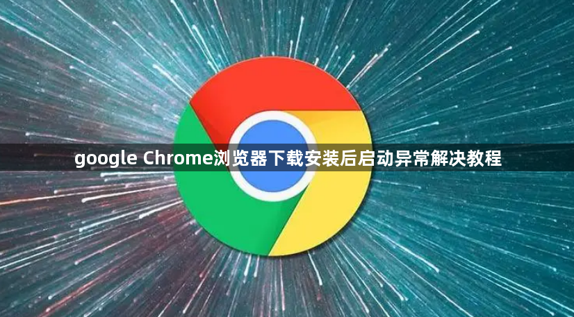 google Chrome浏览器下载安装后启动异常解决教程1