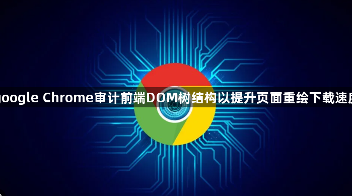 google Chrome审计前端DOM树结构以提升页面重绘下载速度1