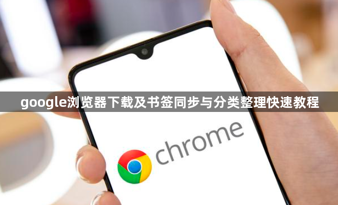 google浏览器下载及书签同步与分类整理快速教程1