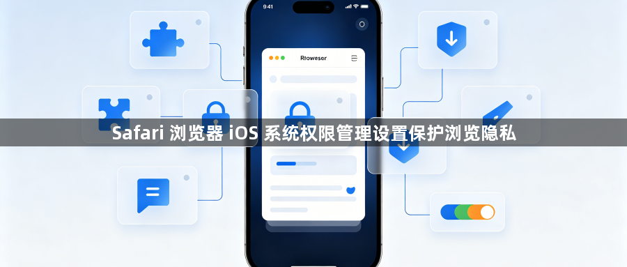 Safari 浏览器 iOS 系统权限管理设置保护浏览隐私1