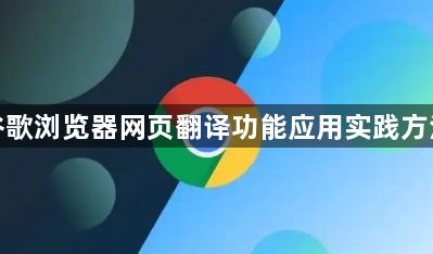 谷歌浏览器网页翻译功能应用实践方法1