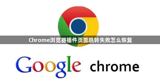 Chrome浏览器插件页面跳转失败怎么恢复1