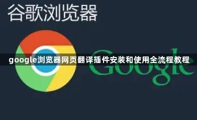 google浏览器网页翻译插件安装和使用全流程教程1