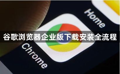 谷歌浏览器企业版下载安装全流程1