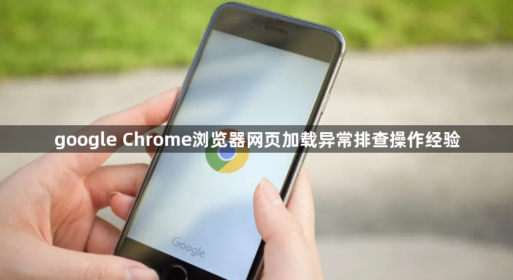 google Chrome浏览器网页加载异常排查操作经验1