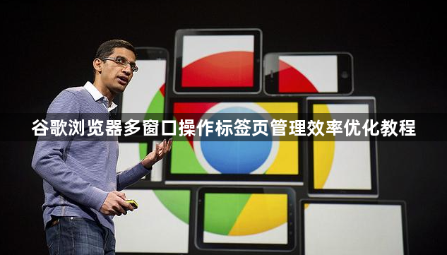 谷歌浏览器多窗口操作标签页管理效率优化教程1