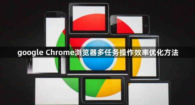 google Chrome浏览器多任务操作效率优化方法1