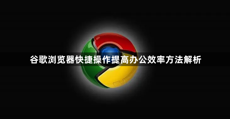 谷歌浏览器快捷操作提高办公效率方法解析1