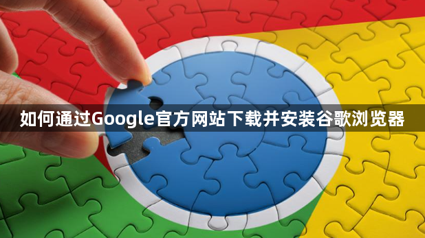 如何通过Google官方网站下载并安装谷歌浏览器1