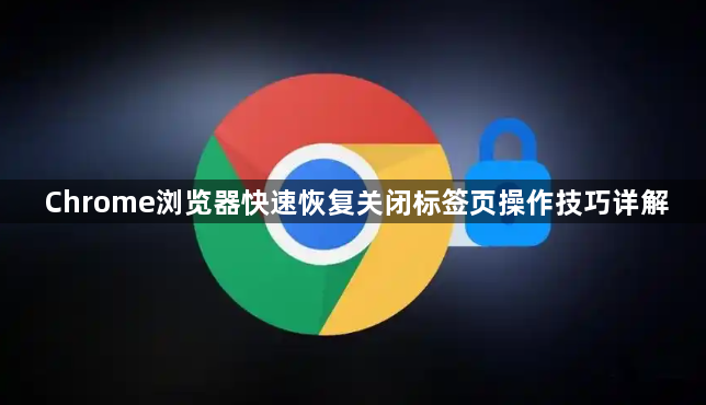 Chrome浏览器快速恢复关闭标签页操作技巧详解1
