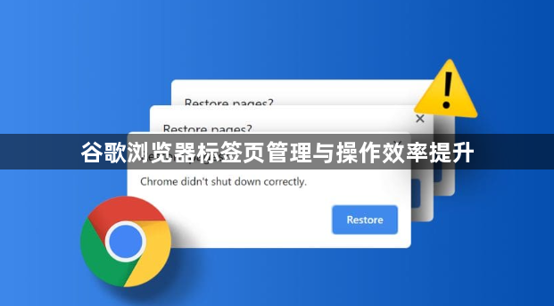 谷歌浏览器标签页管理与操作效率提升1