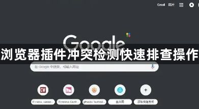 谷歌浏览器插件冲突检测快速排查操作技巧1