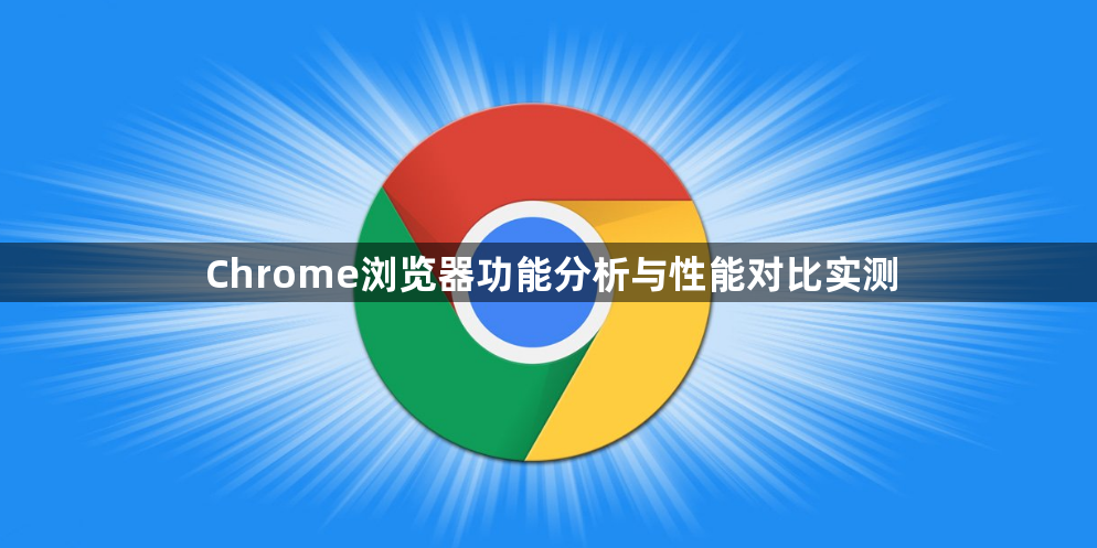 Chrome浏览器功能分析与性能对比实测1