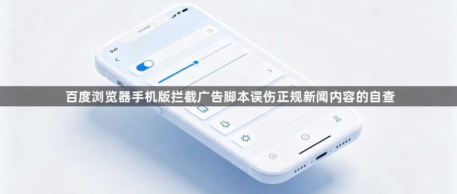 百度浏览器手机版拦截广告脚本误伤正规新闻内容的自查1
