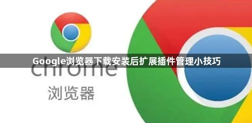Google浏览器下载安装后扩展插件管理小技巧1