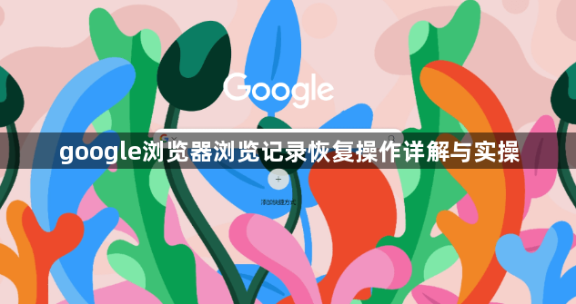 google浏览器浏览记录恢复操作详解与实操1
