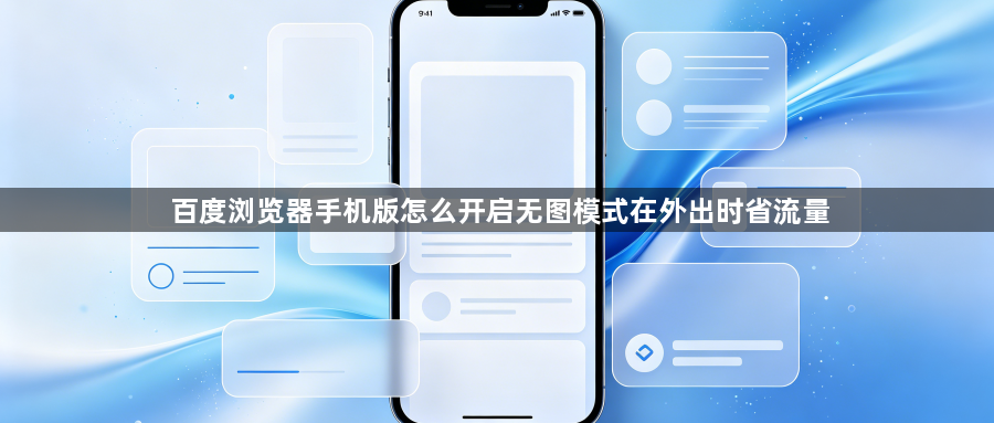百度浏览器手机版怎么开启无图模式在外出时省流量1