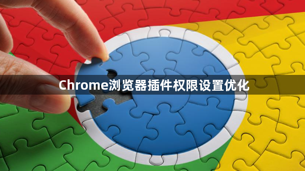 Chrome浏览器插件权限设置优化1