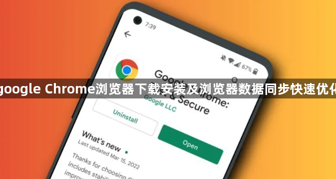 google Chrome浏览器下载安装及浏览器数据同步快速优化1