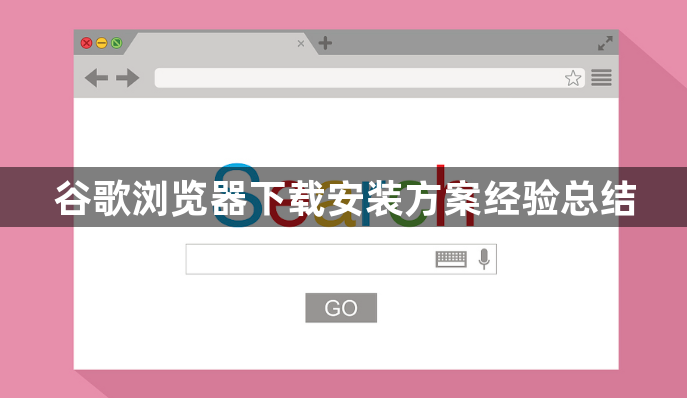 谷歌浏览器下载安装方案经验总结1
