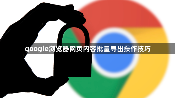 google浏览器网页内容批量导出操作技巧1
