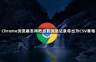 Chrome浏览器怎样把当前浏览记录导出为CSV表格1