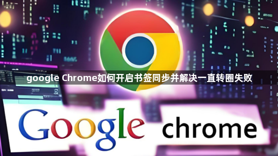 google Chrome如何开启书签同步并解决一直转圈失败1
