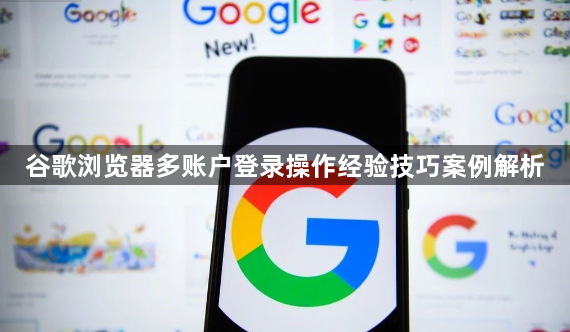 谷歌浏览器多账户登录操作经验技巧案例解析1