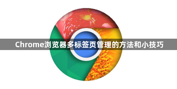 Chrome浏览器多标签页管理的方法和小技巧1