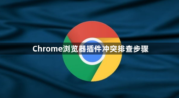 Chrome浏览器插件冲突排查步骤1
