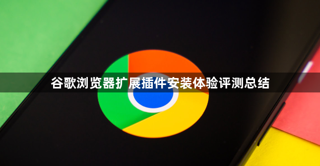 谷歌浏览器扩展插件安装体验评测总结1