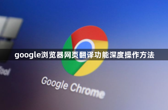 google浏览器网页翻译功能深度操作方法1