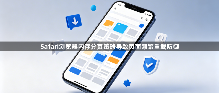 Safari浏览器内存分页策略导致页面频繁重载防御1