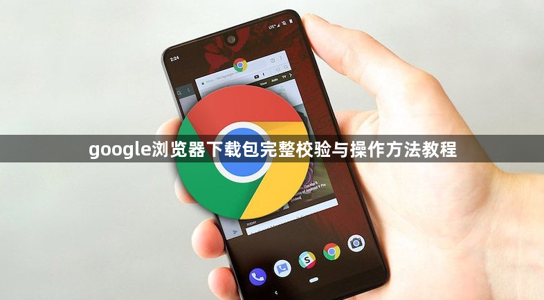 google浏览器下载包完整校验与操作方法教程1