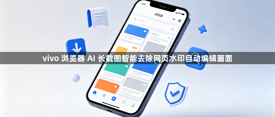 vivo 浏览器 AI 长截图智能去除网页水印自动编辑画面1