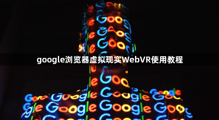 google浏览器虚拟现实WebVR使用教程1