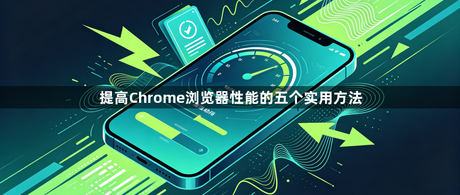 提高Chrome浏览器性能的五个实用方法1