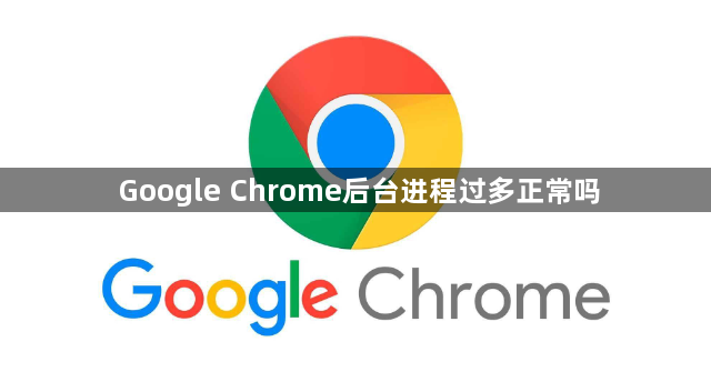 Google Chrome后台进程过多正常吗1