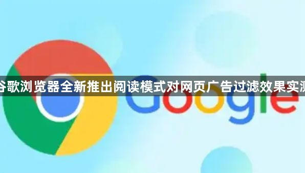 谷歌浏览器全新推出阅读模式对网页广告过滤效果实测1