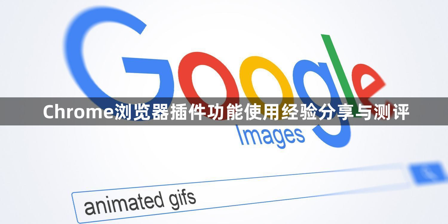 Chrome浏览器插件功能使用经验分享与测评1