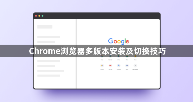 Chrome浏览器多版本安装及切换技巧1