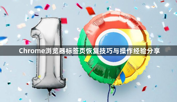 Chrome浏览器标签页恢复技巧与操作经验分享1