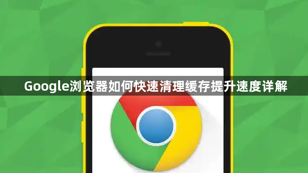 Google浏览器如何快速清理缓存提升速度详解1