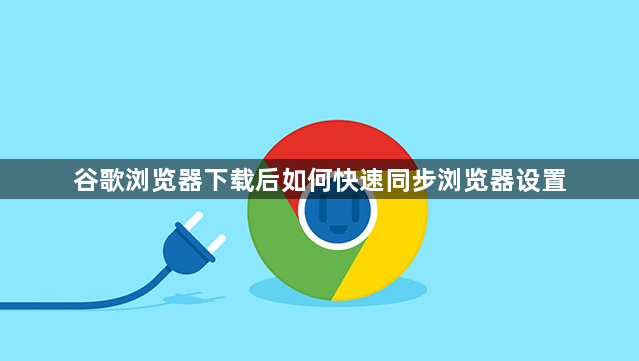 谷歌浏览器下载后如何快速同步浏览器设置1