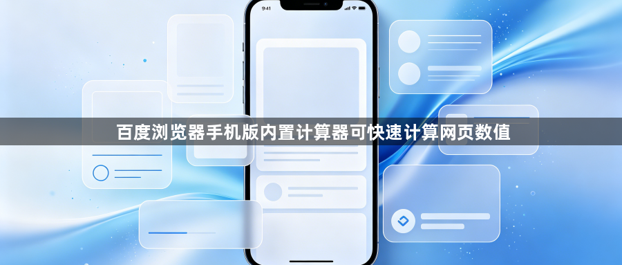 百度浏览器手机版内置计算器可快速计算网页数值1